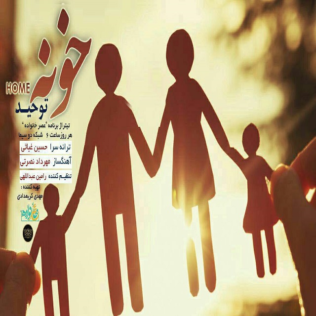 دانلود آهنگ خونه